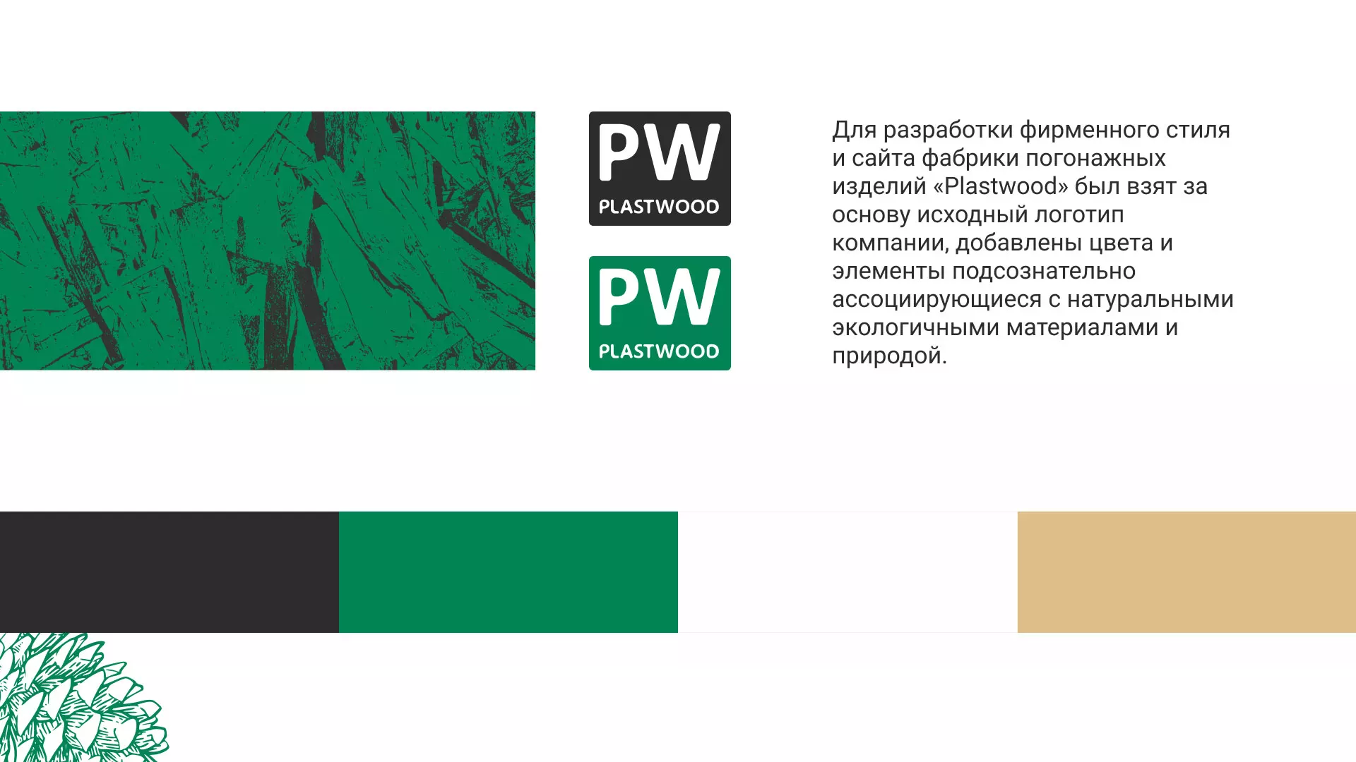 Разработка айдентики и сайта компании «Plastwood» в Обнинске