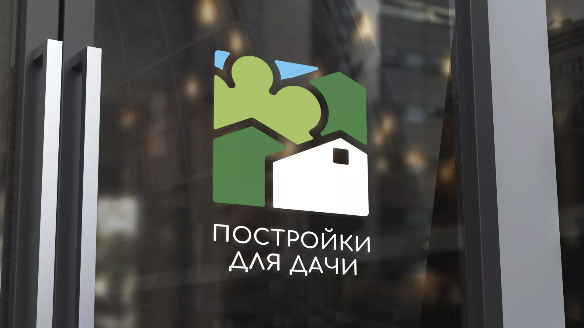 Разработка логотипа в Обнинске для компании «Постройки для дачи»