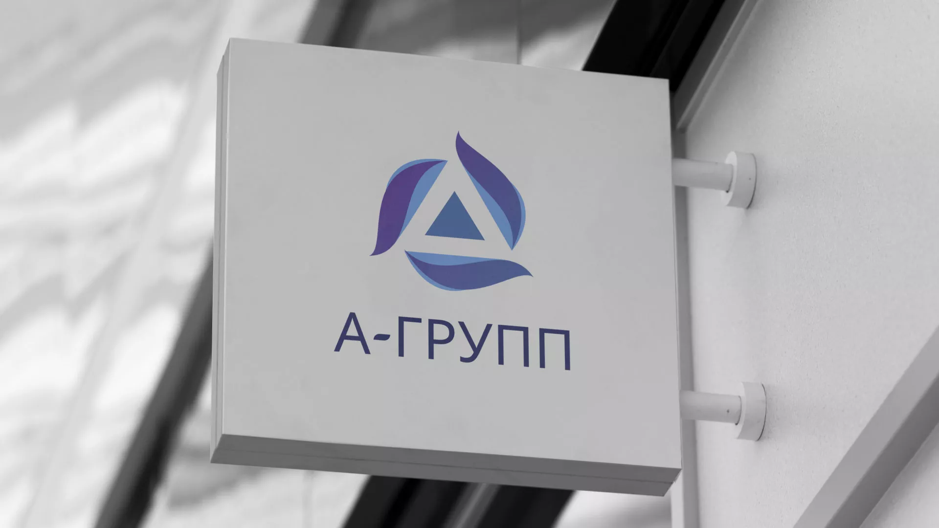 Создание логотипа компании «А-ГРУПП» в Обнинске
