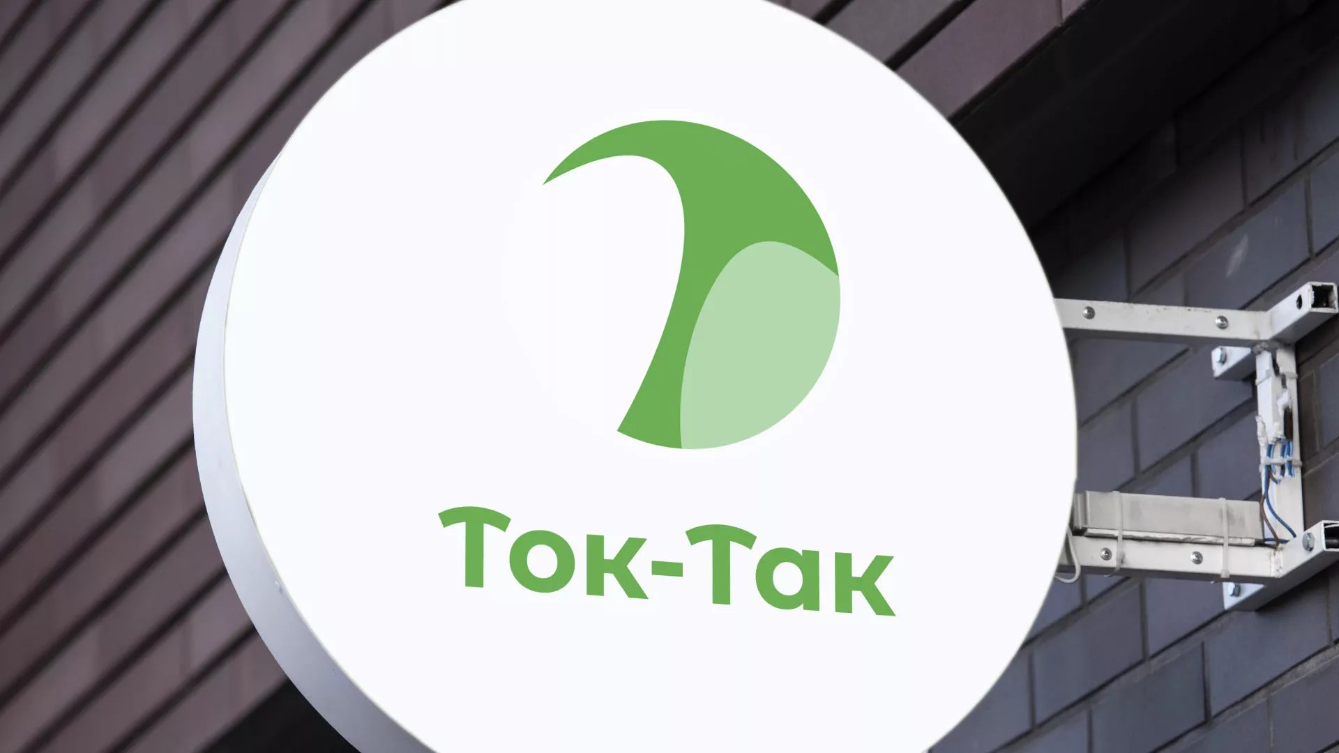 Разработка логотипа аутсорсинговой компании «Ток-Так» в Обнинске