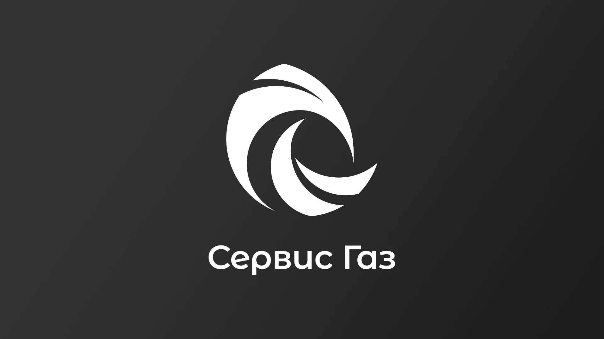 Создание логотипа газовой компании «Сервис Газ» в Обнинске