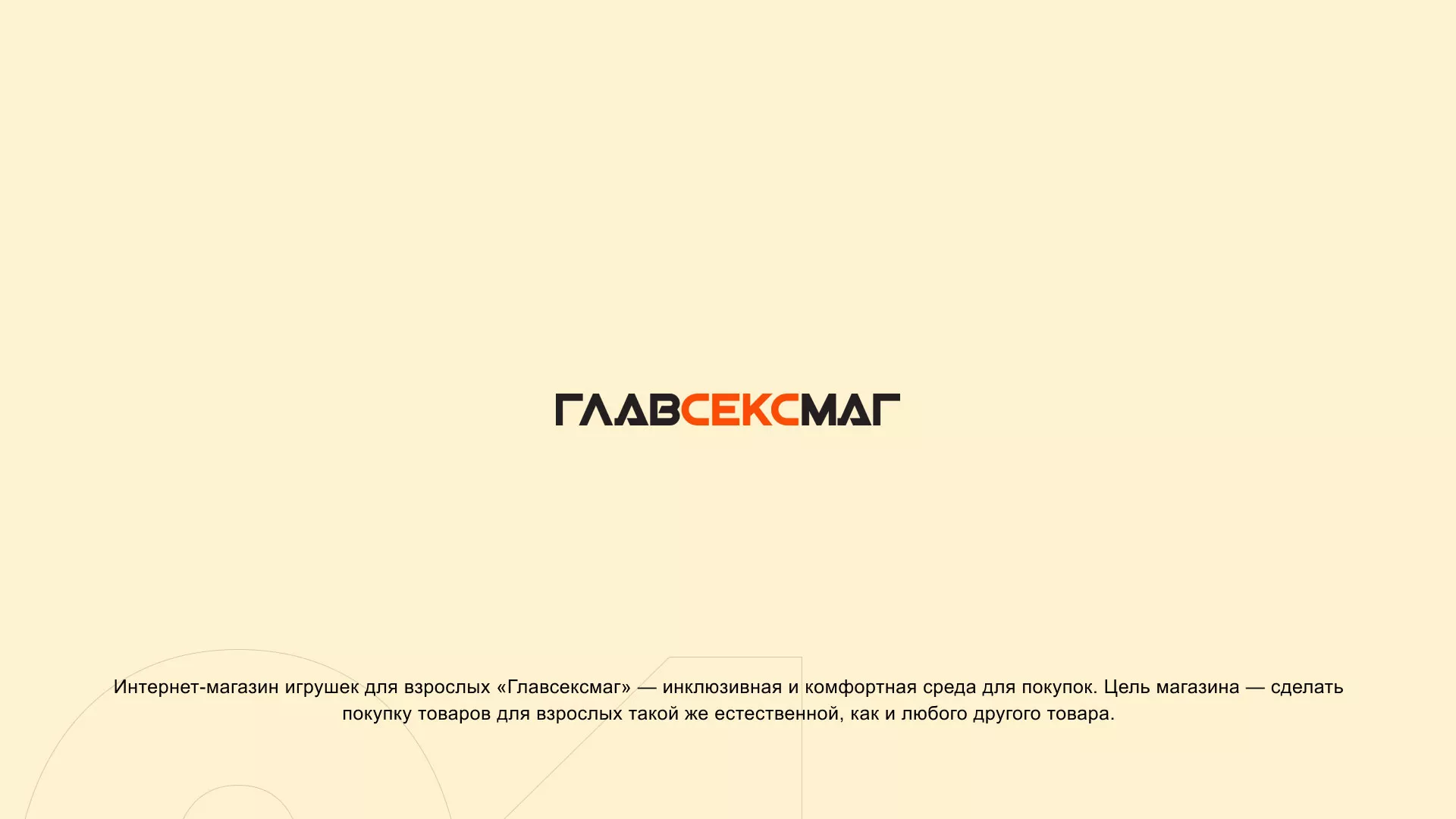 Создание интернет-магазина «Главсексмаг» в Обнинске