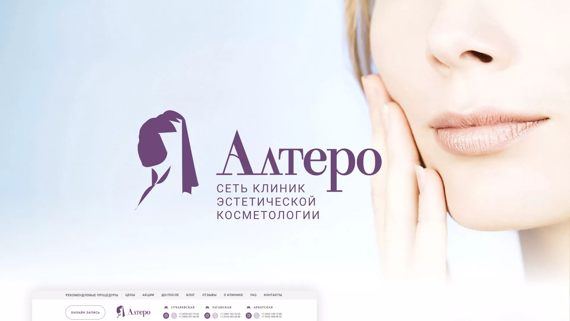 Создание сайта сети клиник эстетической косметологии «Алтеро» в Обнинске