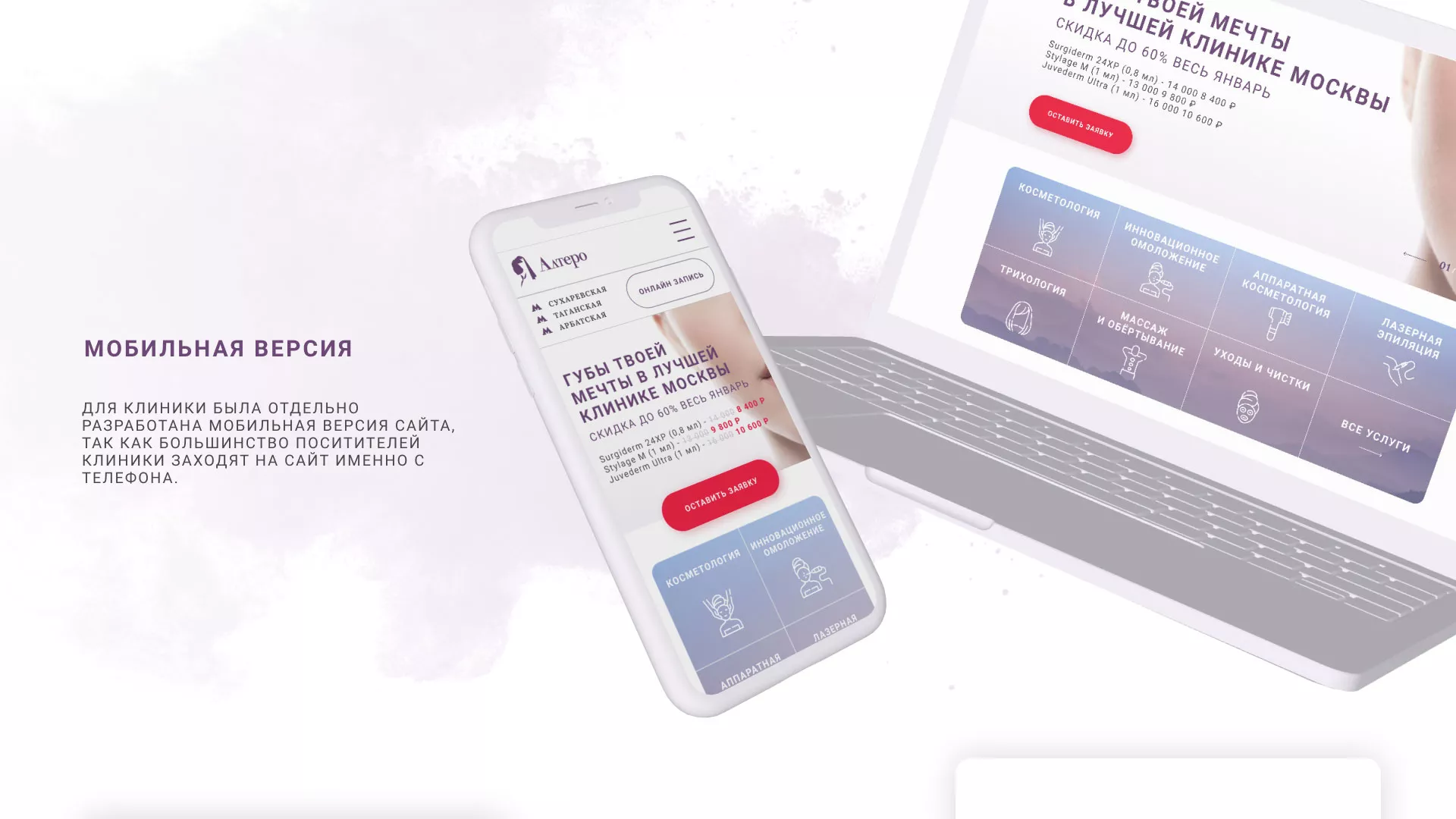 Создание сайта сети клиник эстетической косметологии «Алтеро» в Обнинске