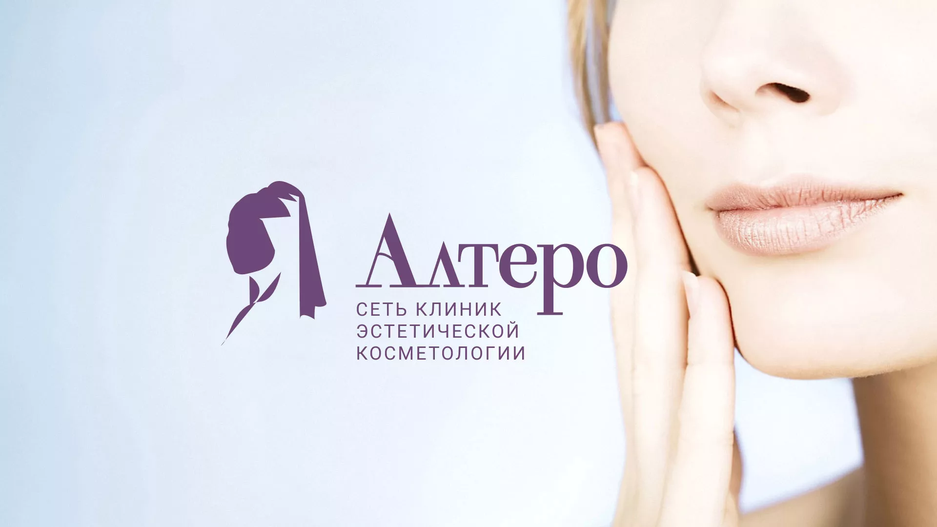 Создание сайта сети клиник эстетической косметологии «Алтеро» в Обнинске