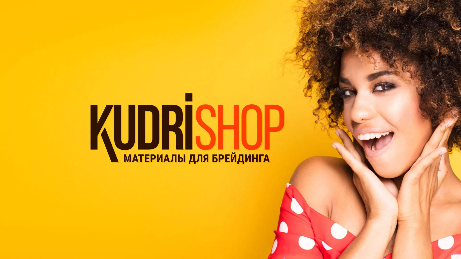 Создание интернет-магазина «КудриШоп» в Обнинске