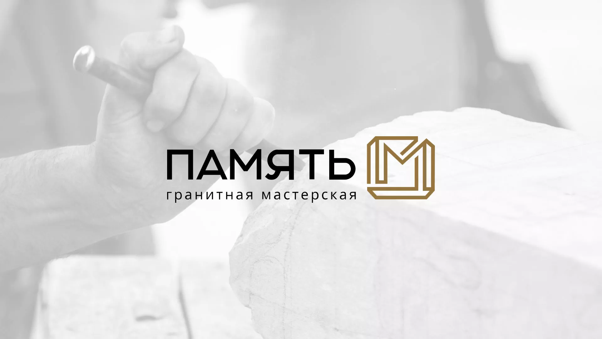 Разработка логотипа и сайта компании «Память-М» в Обнинске