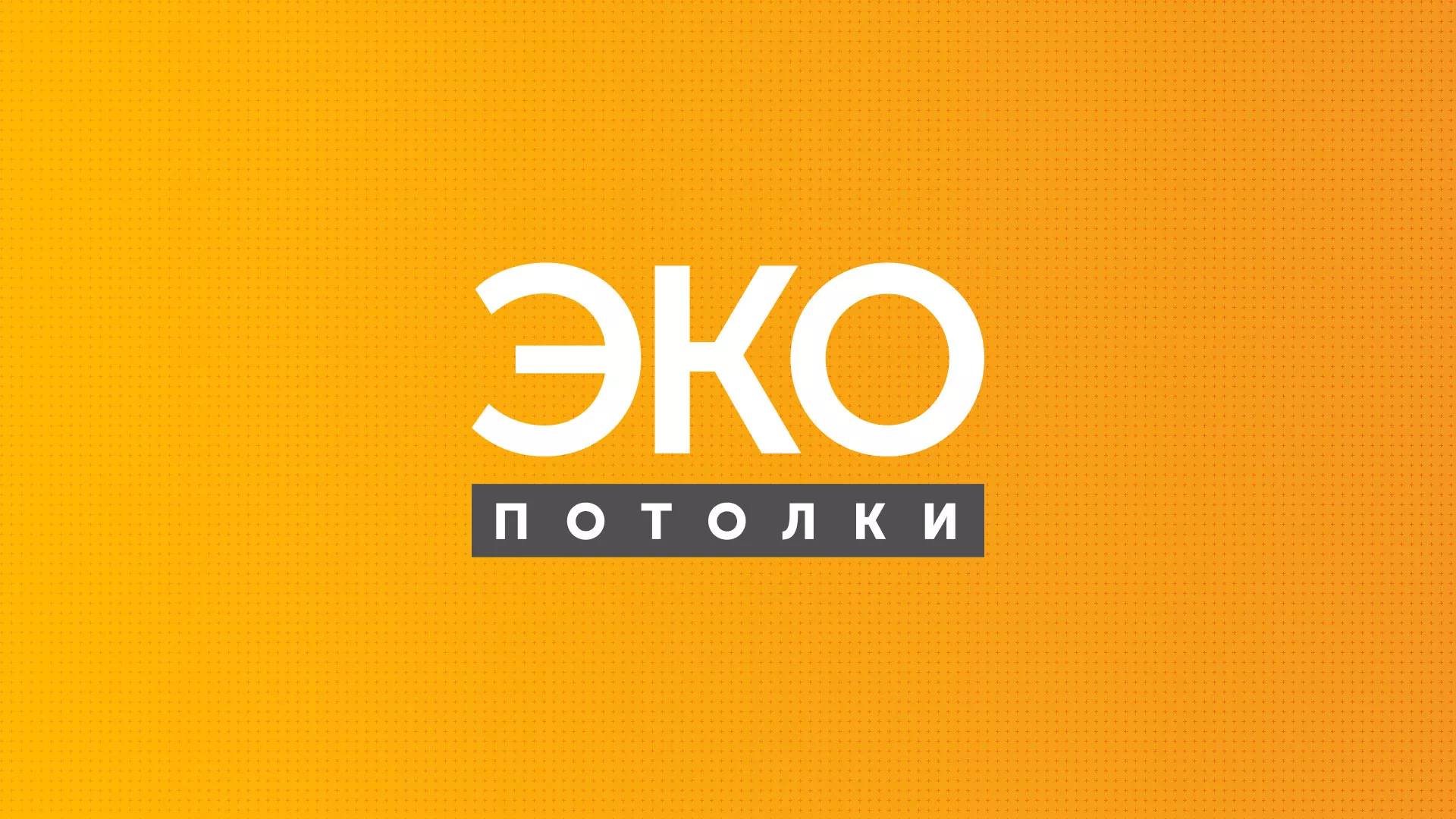 Разработка сайта по натяжным потолкам «Эко Потолки» в Обнинске