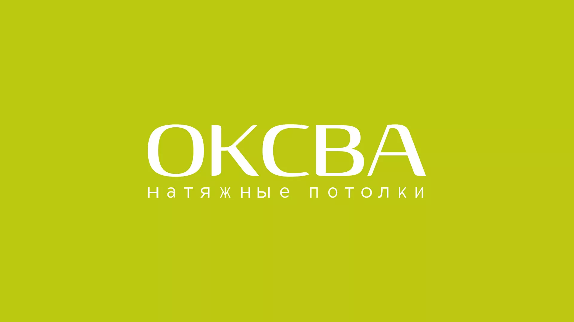 Создание сайта по продаже натяжных потолков для компании «ОКСВА» в Обнинске