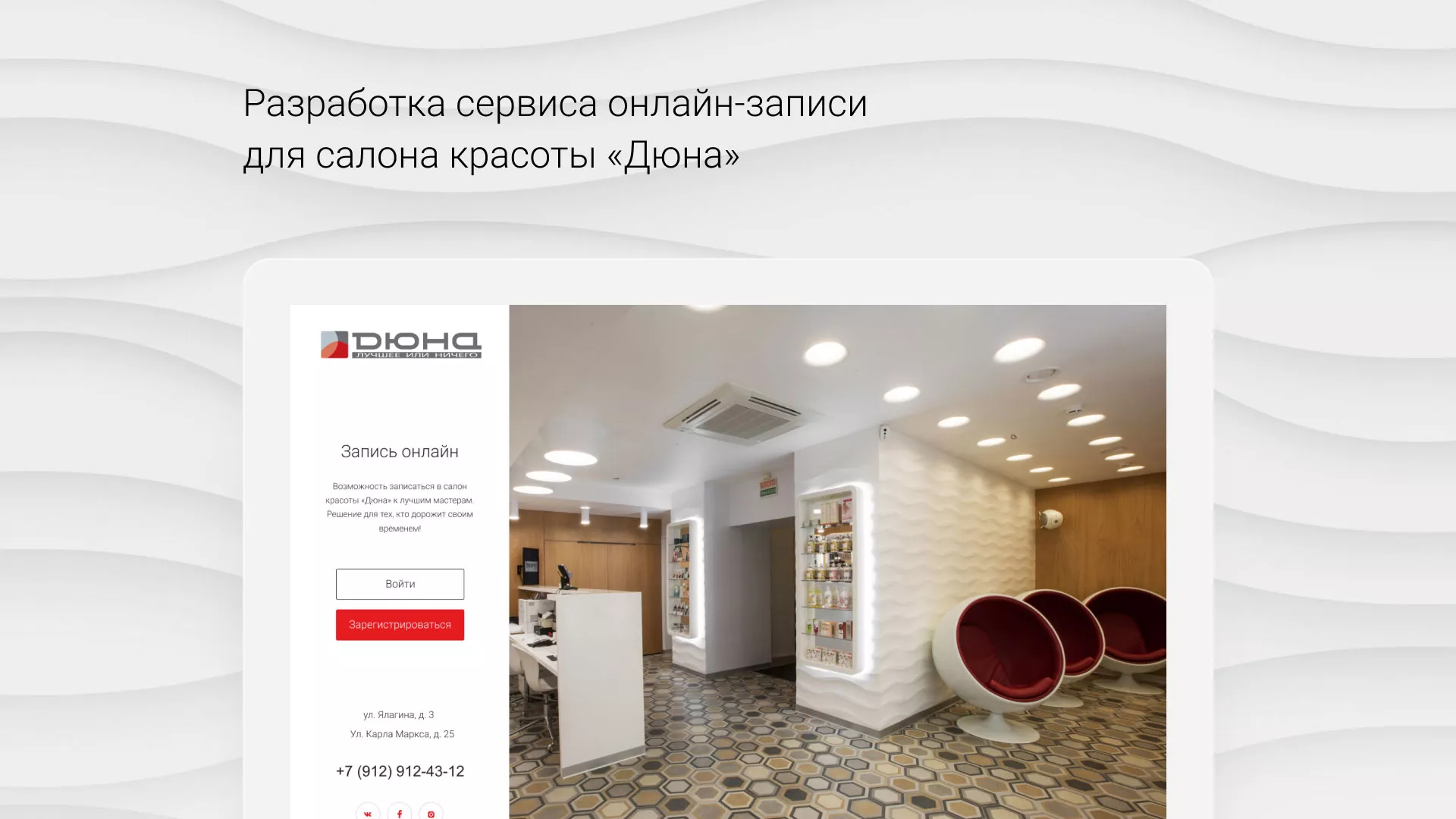 Разработка сервиса онлайн-записи для сети салонов красоты «ДЮНА» в Обнинске
