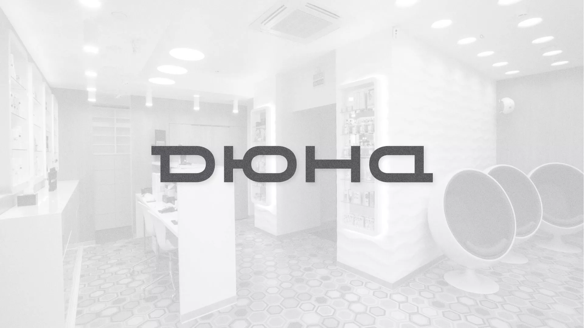 Разработка сервиса онлайн-записи для сети салонов красоты «ДЮНА» в Обнинске