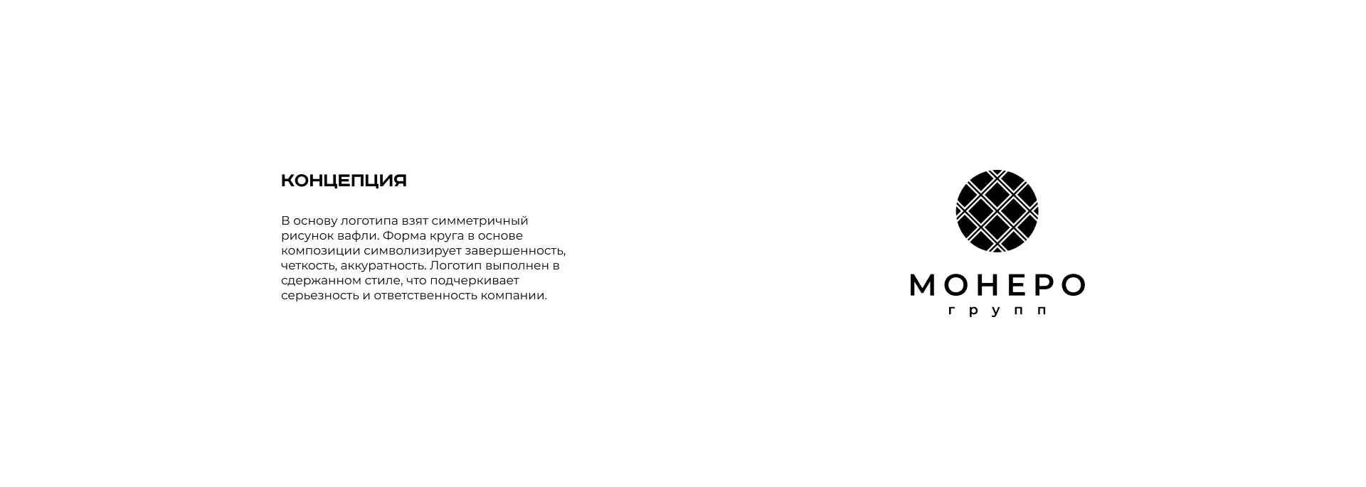 Разработка логотипа компании «Монеро групп» в Обнинске