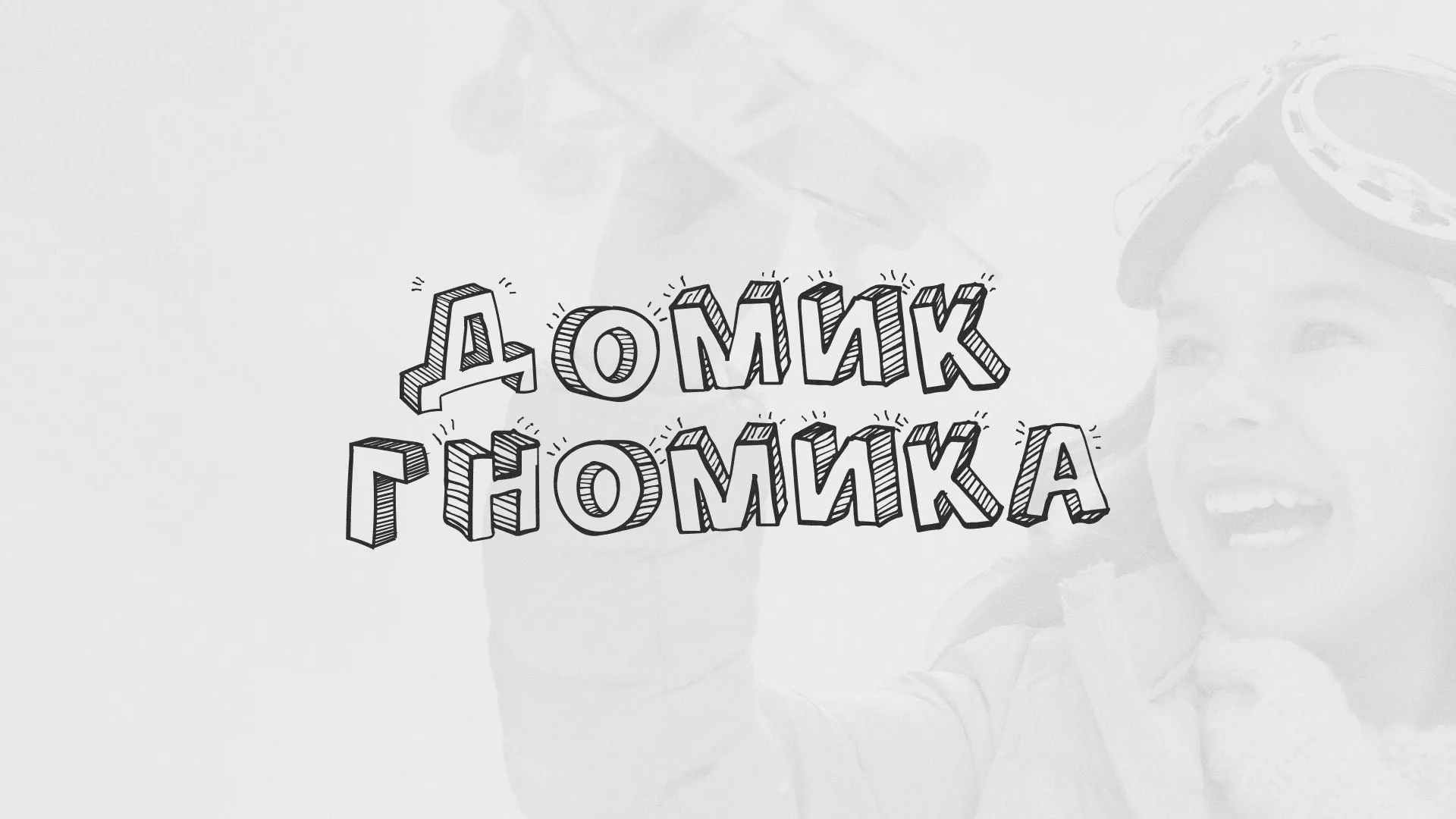 Разработка сайта детского активити-клуба «Домик гномика» в Обнинске
