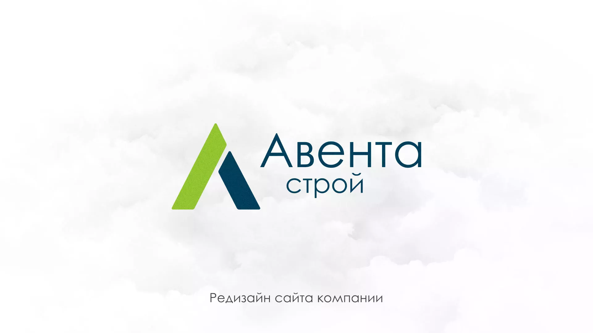 Редизайн сайта компании «Авента Строй» в Обнинске