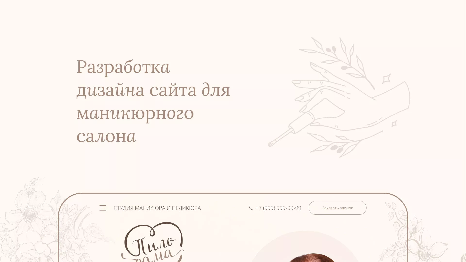 Разработка дизайна сайта маникюрного салона в Обнинске
