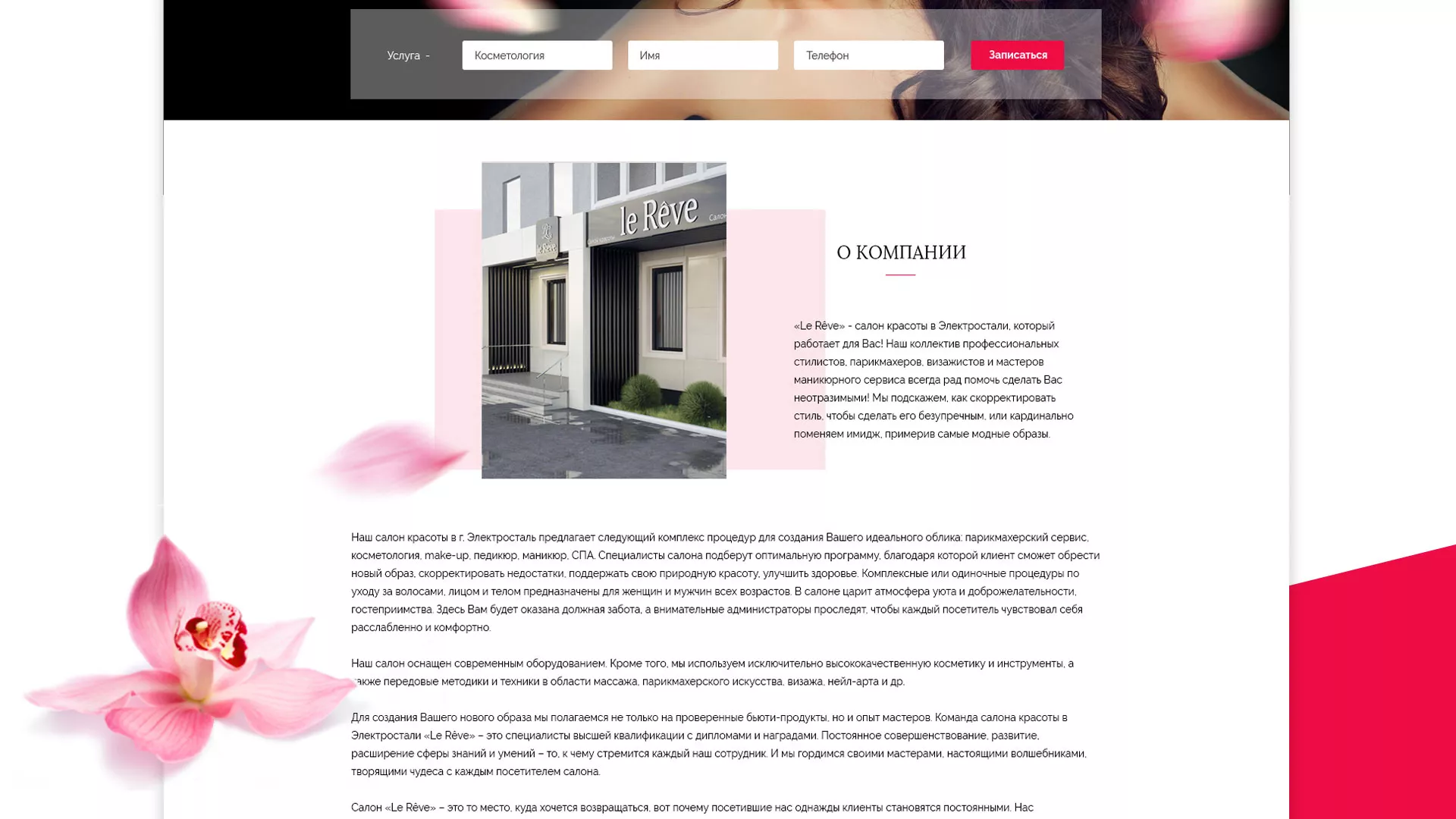 Создание сайта для салона красоты «Le Reve» в Обнинске