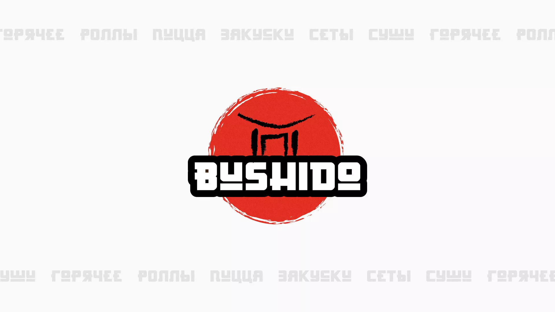 Разработка сайта для пиццерии «BUSHIDO» в Обнинске