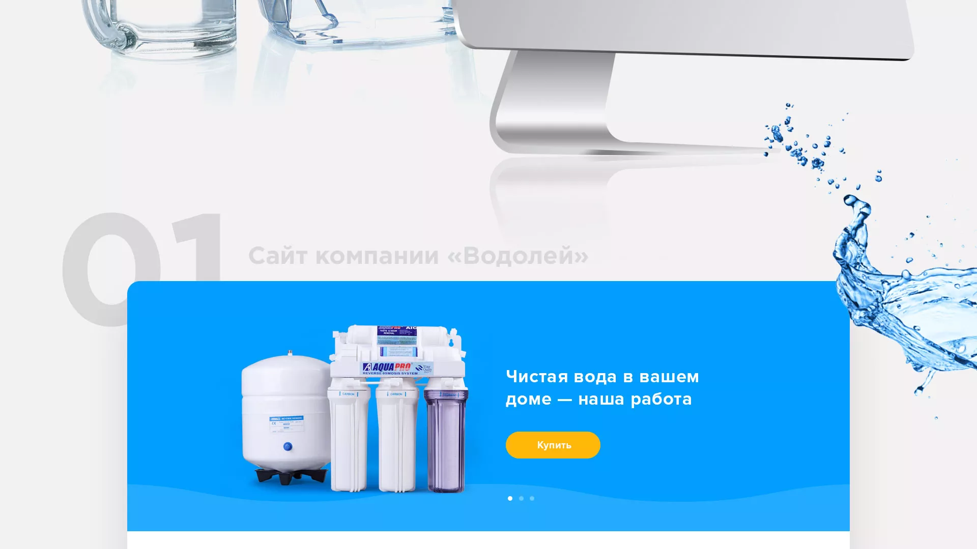 Создание интернет-магазина «Водолей» по продаже фильтров очистных сооружений в Обнинске