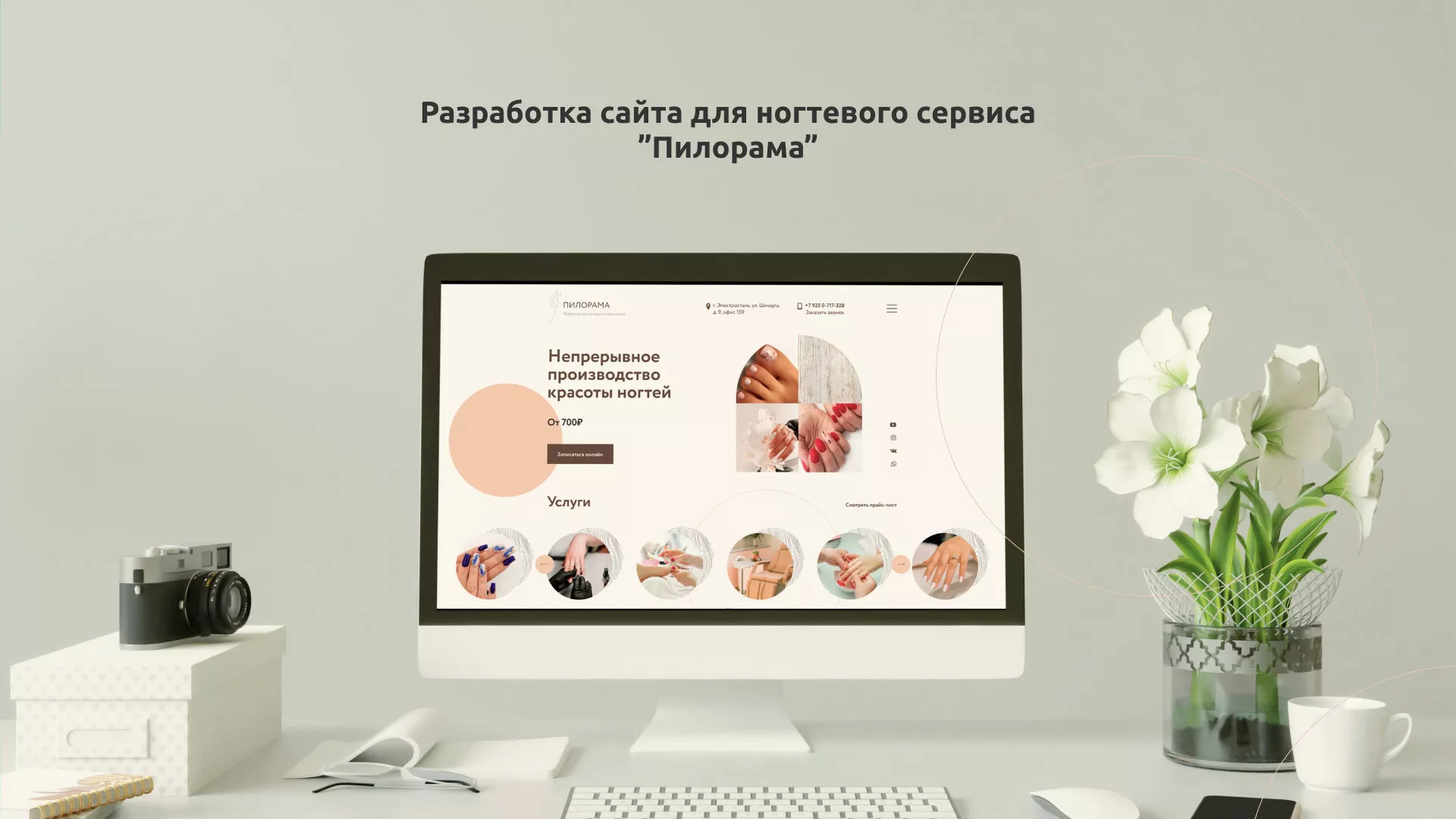Разработка сайта для ногтевого сервиса «Пилорама» в Обнинске