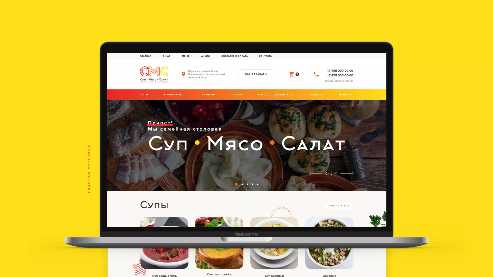 Разработка сайта кафе-столовой «Суп-Мясо-Салат» в Обнинске