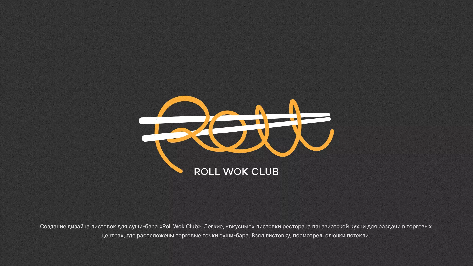 Создание дизайна листовок суши-бара «Roll Wok Club» в Обнинске